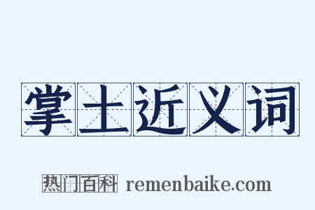 掌土近义词是什么意思的图片